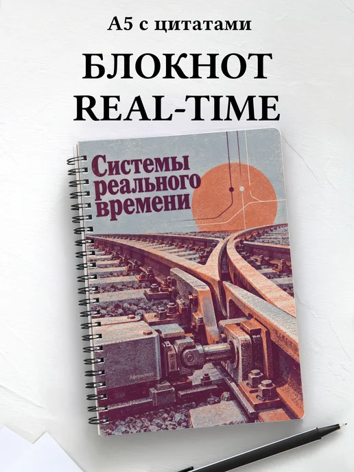 Блокнот Системы реального времени с мотивирующими цитатами