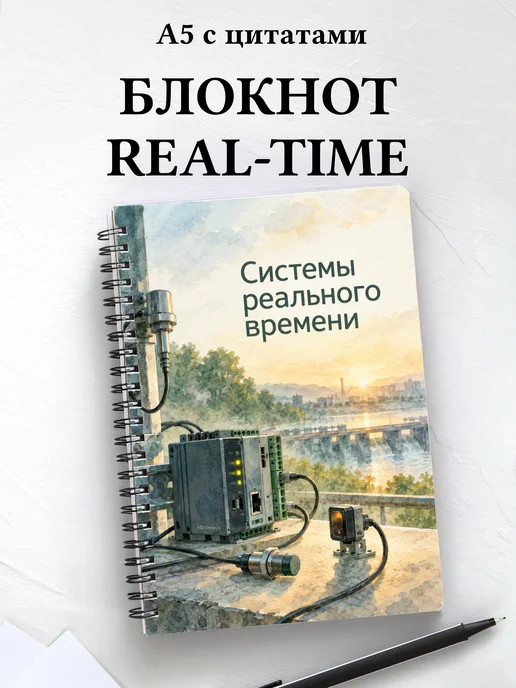Блокнот Системы реального времени с мотивирующими цитатами