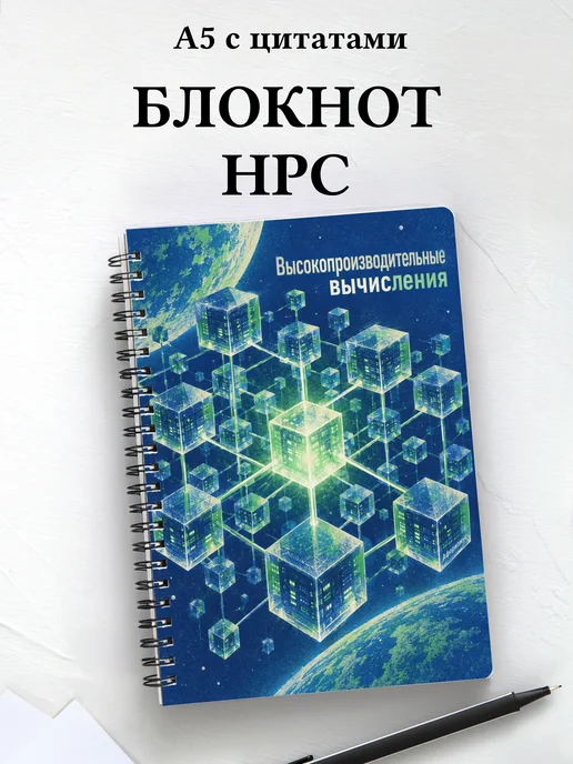 Блокнот Высокопроизводительные вычисления