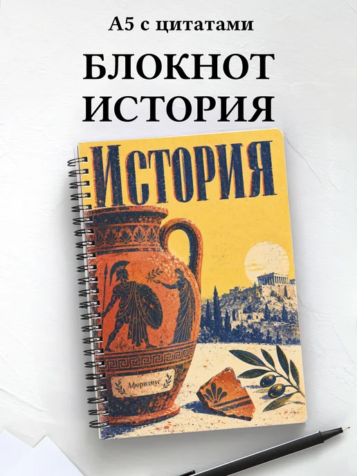 Блокнот История с мотивирующими цитатами