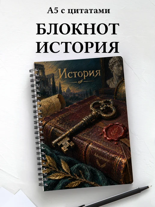 Блокнот История с мотивирующими цитатами