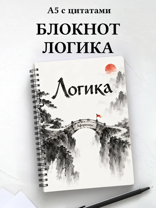 Блокнот Логика с мотивирующими цитатами