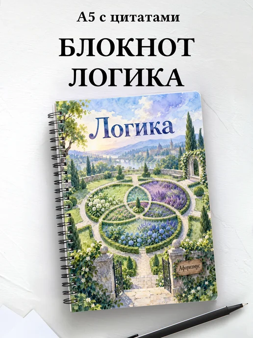 Блокнот Логика с мотивирующими цитатами