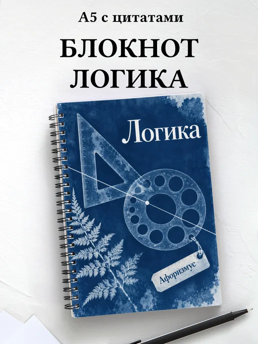 Блокнот Логика с мотивирующими цитатами