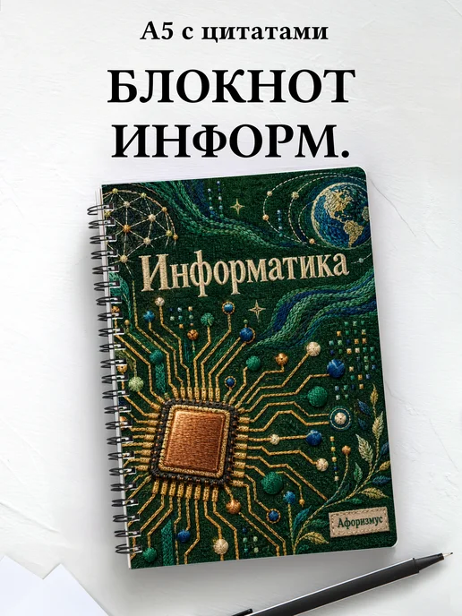 Блокнот Информатика с мотивирующими цитатами