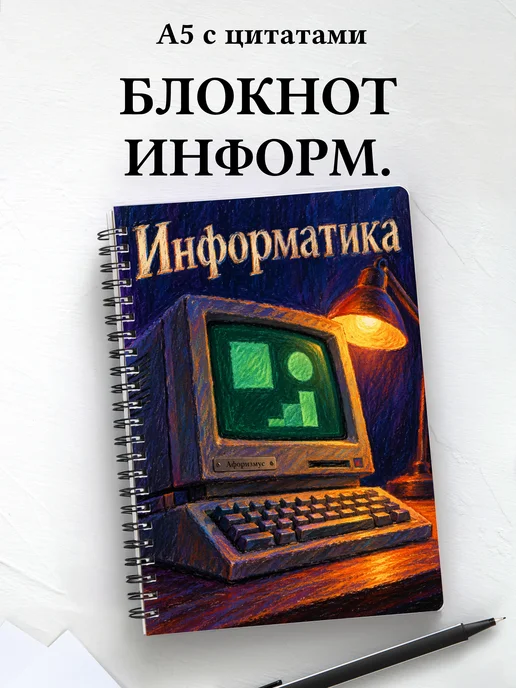 Блокнот Информатика с мотивирующими цитатами