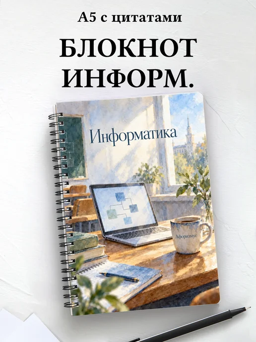 Блокнот Информатика с мотивирующими цитатами