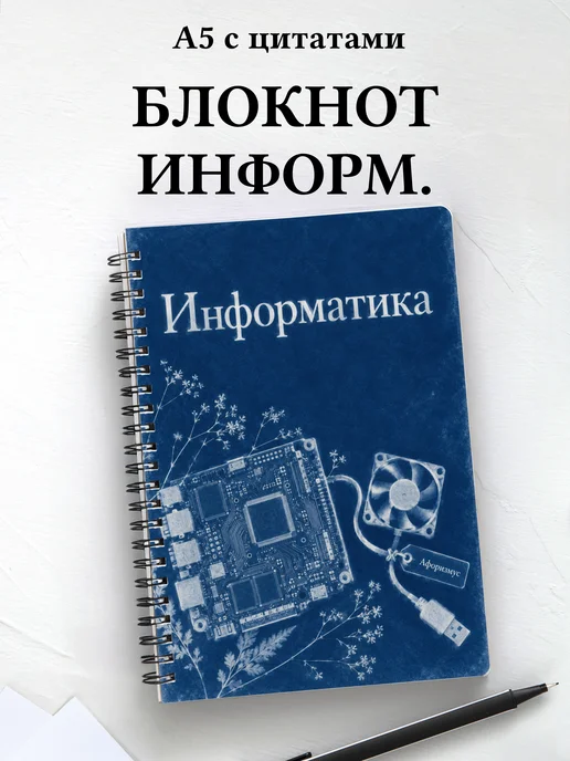 Блокнот Информатика с мотивирующими цитатами