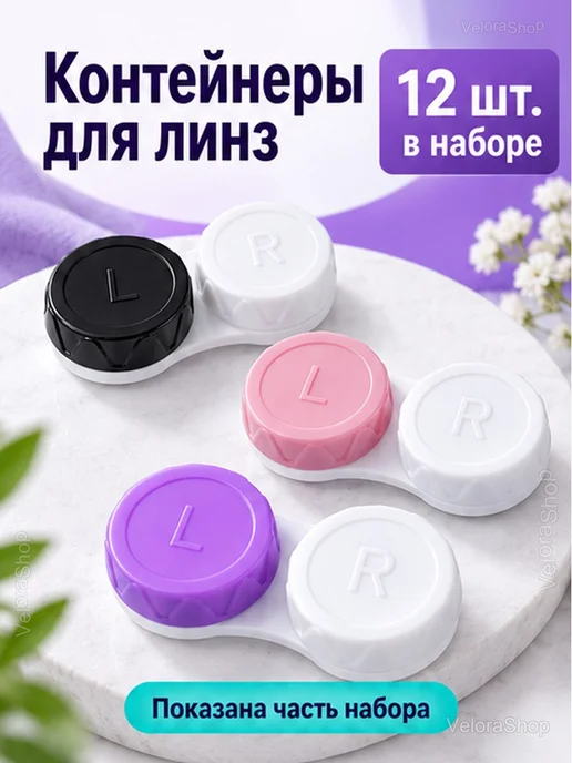 Контейнеры для линз, набор 12 шт, 2 отделения, 12 шт, фото 2