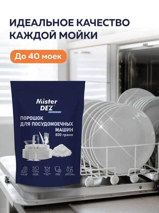 Порошок для посудомоечной машины, средство для ПММ Mister г, вариант, фото 3