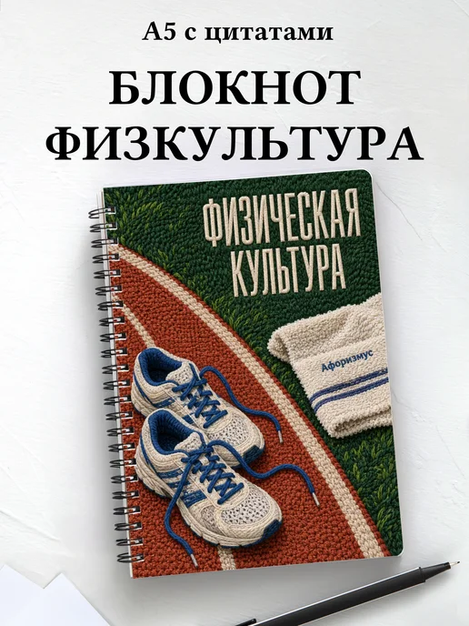 Блокнот Физическая культура с мотивирующими цитатами
