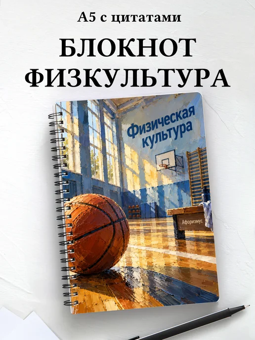 Блокнот Физическая культура с мотивирующими цитатами
