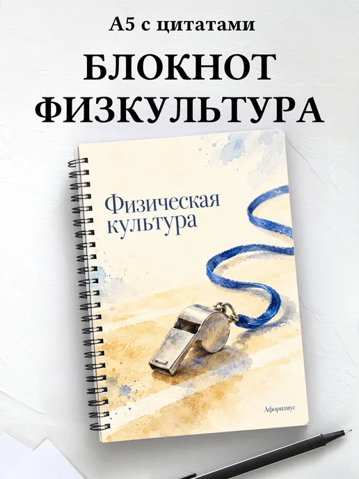 Блокнот Физическая культура с мотивирующими цитатами