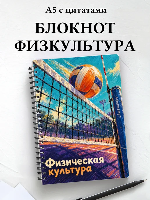 Блокнот Физическая культура с мотивирующими цитатами