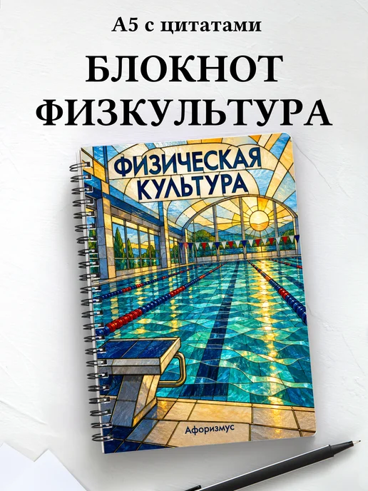 Блокнот Физическая культура с мотивирующими цитатами