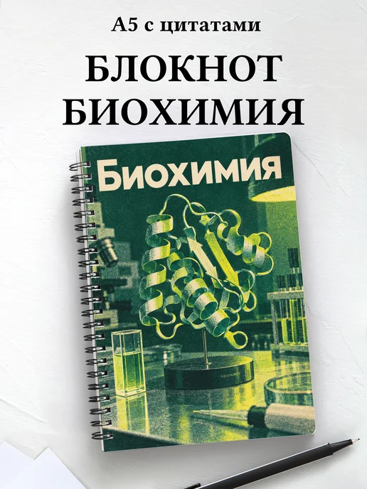 Блокнот Биохимия с мотивирующими цитатами
