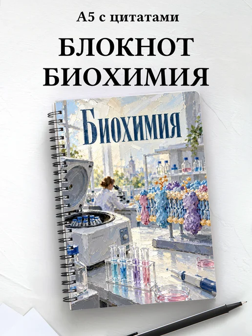 Блокнот Биохимия с мотивирующими цитатами