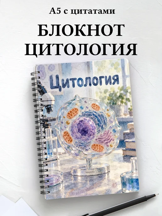 Блокнот Цитология с мотивирующими цитатами