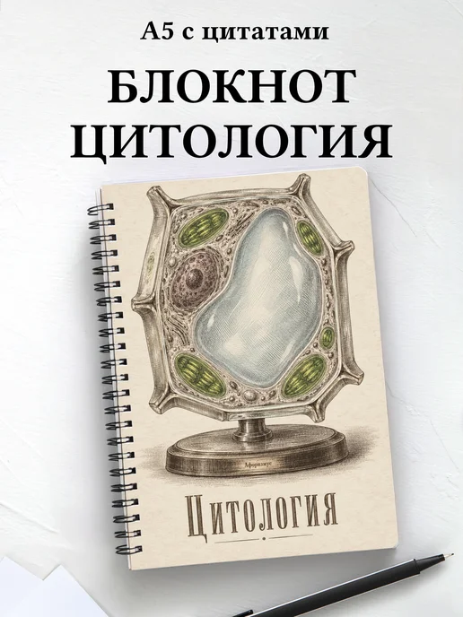 Блокнот Цитология с мотивирующими цитатами