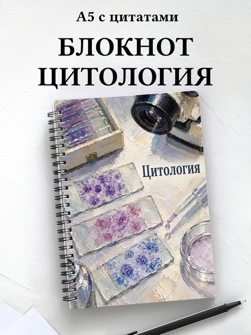 Блокнот Цитология с мотивирующими цитатами
