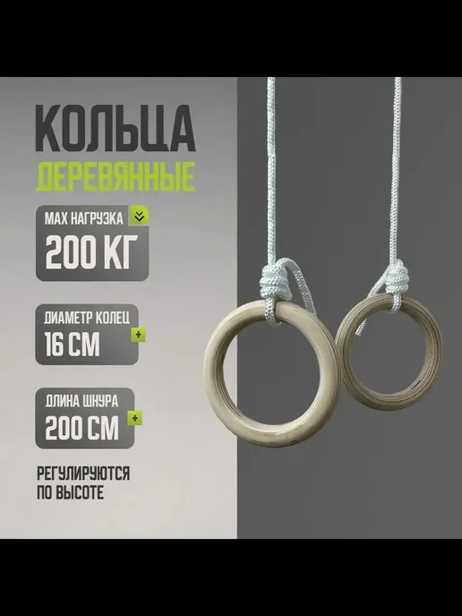 Гимнастические кольца, диаметр хвата 158, вариант