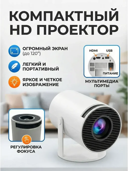 Портативный проектор HY300 4K с Wi-Fi и Bluetooth, вариант, фото 4