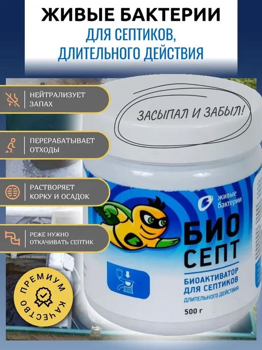Живые бактерии для септика БИОСЕПТ, средство длительного, вариант