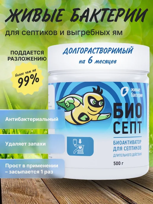 БИО средство для септиков БИОСЕПТ 500г, 500 г