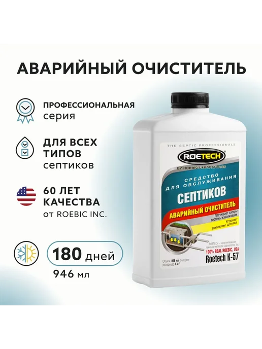 Средство для очистки септика Roetech K-57, бактерии для, вариант