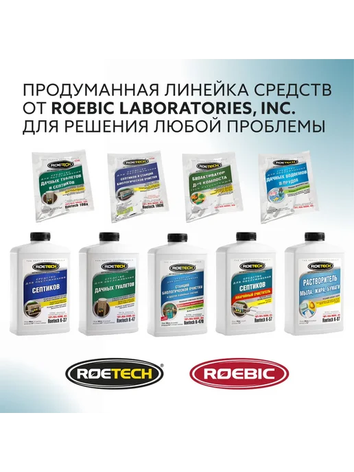 Средство для очистки септика Roetech K-57, бактерии для, вариант, фото 8