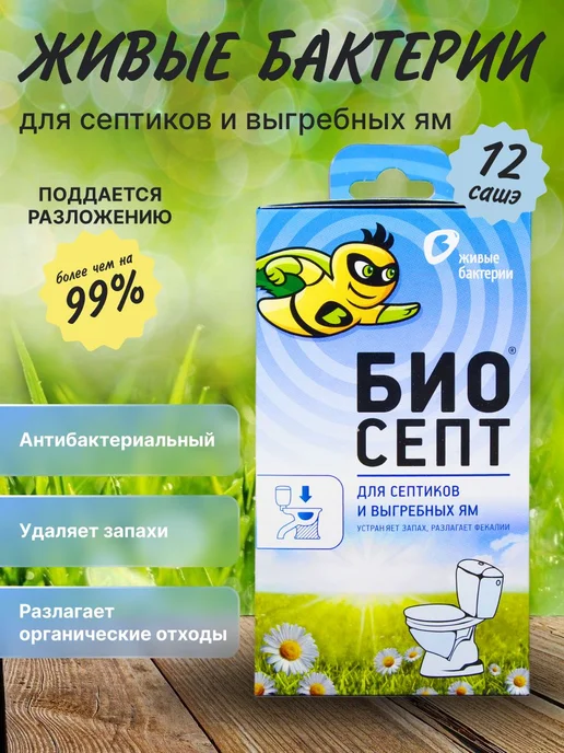 БИО средство для септиков и выгребных ям Биосепт 600г, 24шт, 300 г, 12 шт