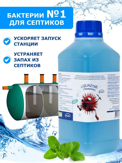 Биопрепарат Ликвазим 6л, бактерии для септиков, ЛОС, 6 л, фото 8