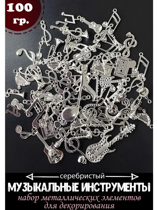 Аксессуар для рукоделия, подвески "Музыкальные инструменты", серый
