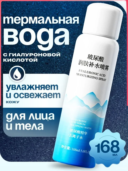 Термальная вода, 168 мл