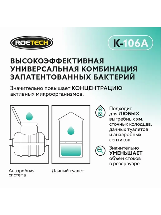 Средство для септиков и выгребных ям Roetech 106А 75 г, 75 г, фото 5