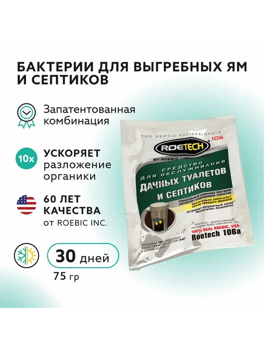 Средство для септиков и выгребных ям Roetech 106А 75 г, 75 г