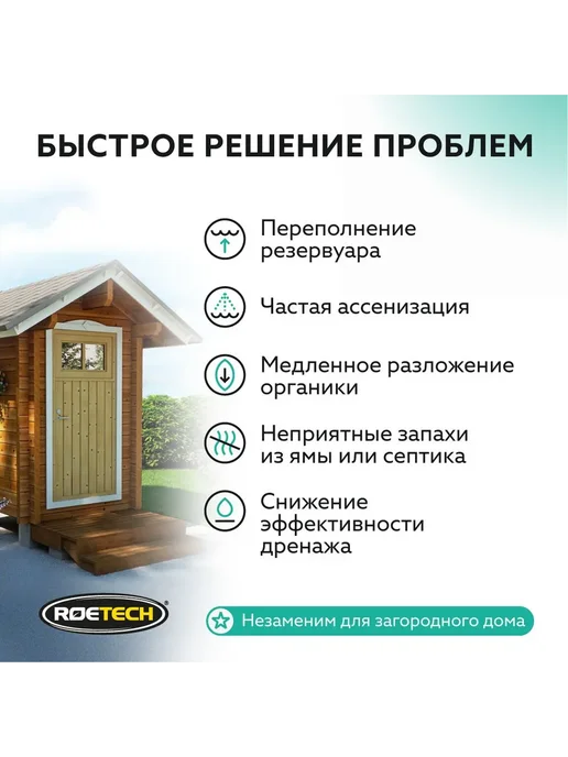 Средство для септиков и выгребных ям Roetech 106А 75 г, 75 г, фото 3