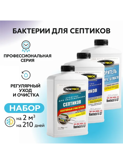 Средство для септиков Roetech K-37, К-87, К-57, вариант