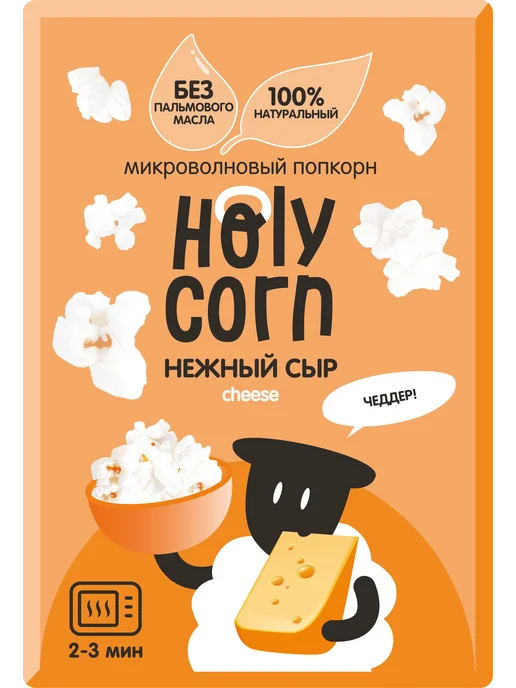 Попкорн Holy Corn сырный, для приготовления в микроволновой, вариант