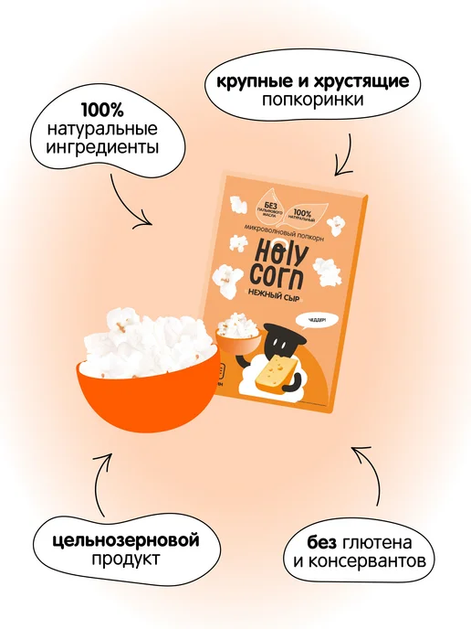 Попкорн Holy Corn сырный, для приготовления в микроволновой, вариант, фото 2