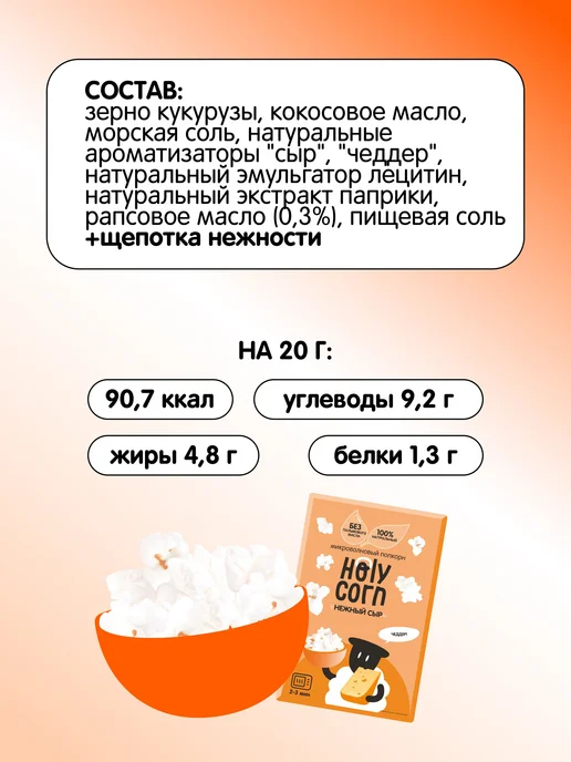 Попкорн Holy Corn сырный, для приготовления в микроволновой, вариант, фото 3