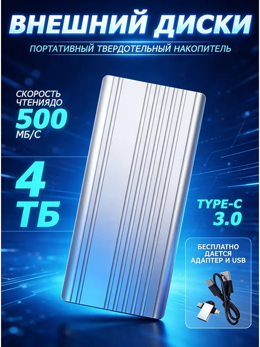 Внешний жесткий диск 4 тб SSD，Мобильные телефоны, компьютеры, 4 ТБ