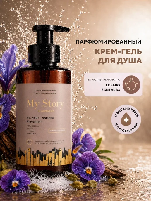 Кремгель для душа парфюмированный My Story # 7 ирис фиалка, вариант