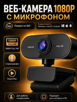 Веб-камера для ПК с микрофоном 1080P Full HD, черный