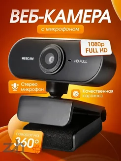 Веб-камера Full HD 1080p с микрофоном черная