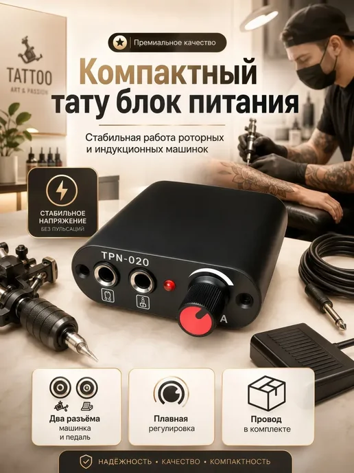 Блок питания для тату машинки, вариант