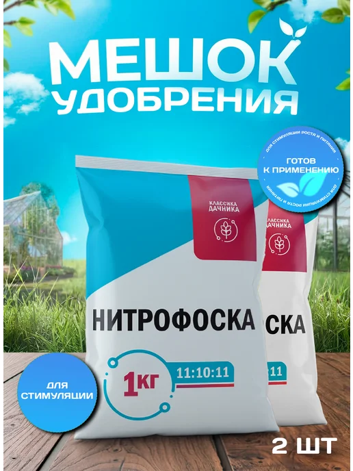 Удобрение Нитрофоска 2 шт по 1кг. Классика дачника 