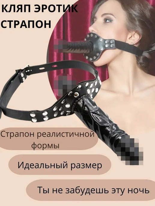 Кляп эротик страпон фалоимитатор игрушки для взрослых 18+, вариант