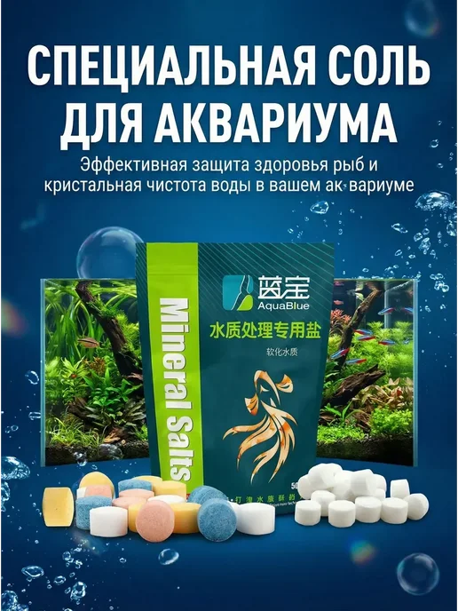 Стоячая соль для аквариумных декоративных рыбок, вариант