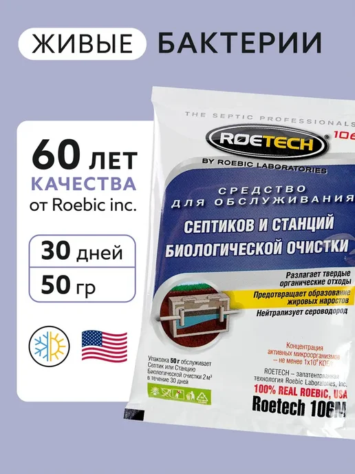 Roetech (Робик) 106М, для септиков и станций биологической, 106 м